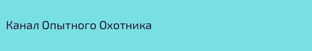 Канал Опытного Охотника